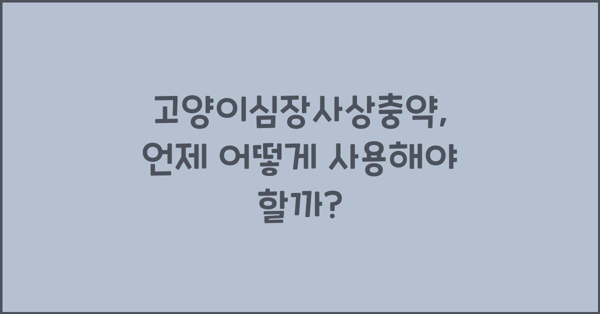 고양이심장사상충약