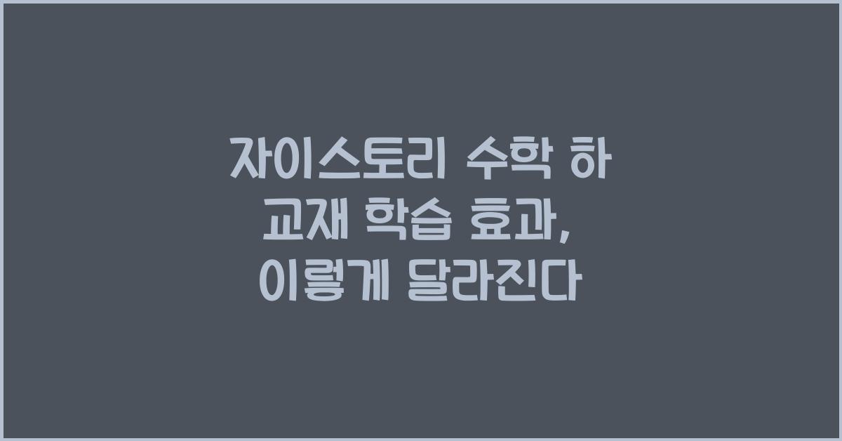 자이스토리 수학 하 교재 학습 효과