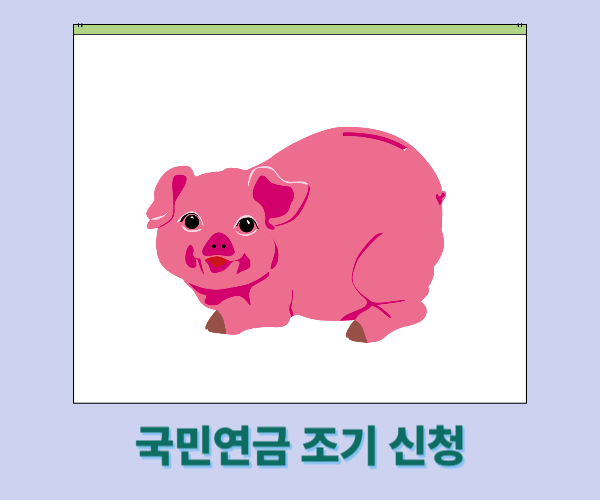 국민연금