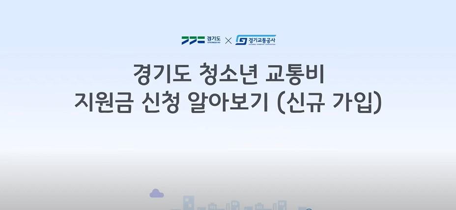 경기도 청소년 교통비 지원