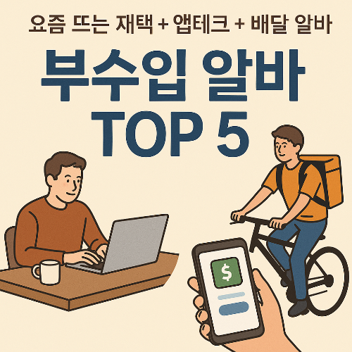부수입 알바 TOP 5 ❘ 재택·앱테크·배달…요즘 뜨는 일자리 비교