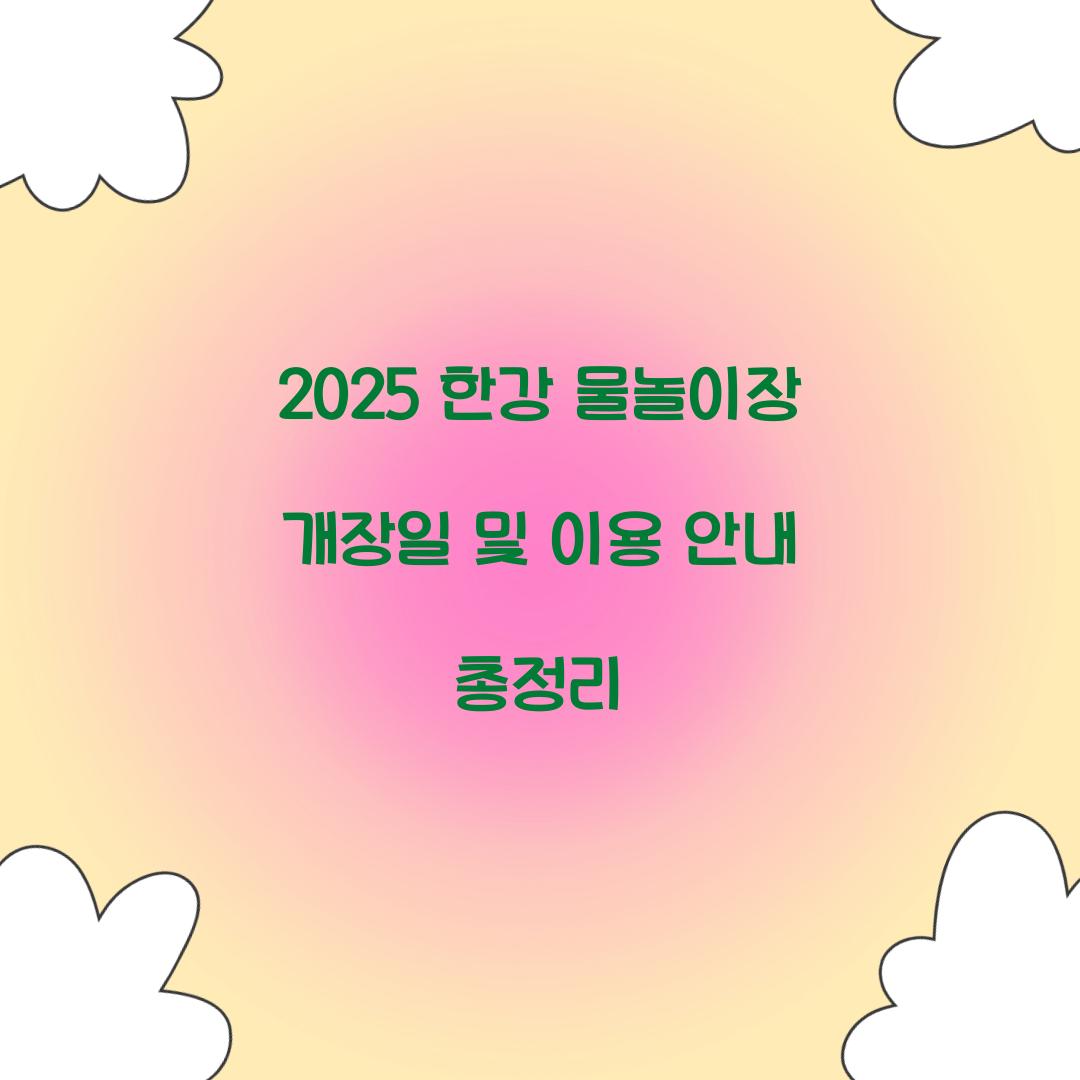2025 한강 물놀이장 개장일