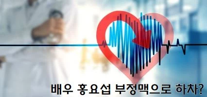 탤런트 홍요섭이 하차한 이유가 건강 상의 이유&#44; 부정맥으로 알려짐&#44; 부정맥에 대한 이미지