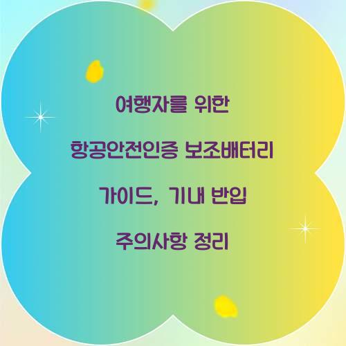 여행자를 위한 항공안전인증 보조배터리 가이드