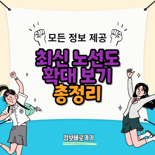 서울-지하철-이용자를-위한-최신-노선도-확대-보기