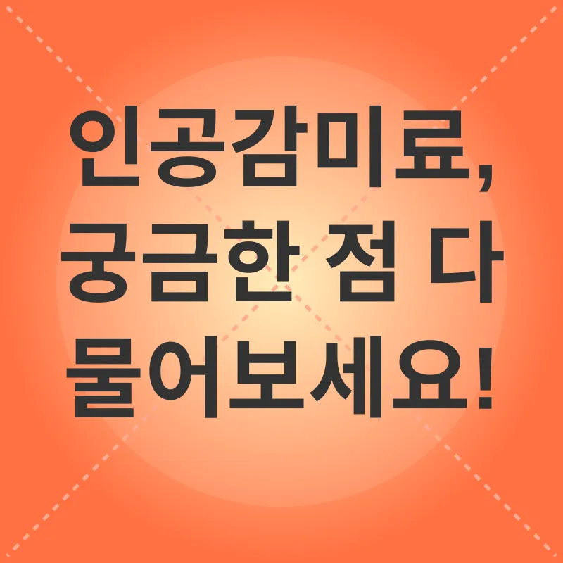 인공감미료_4