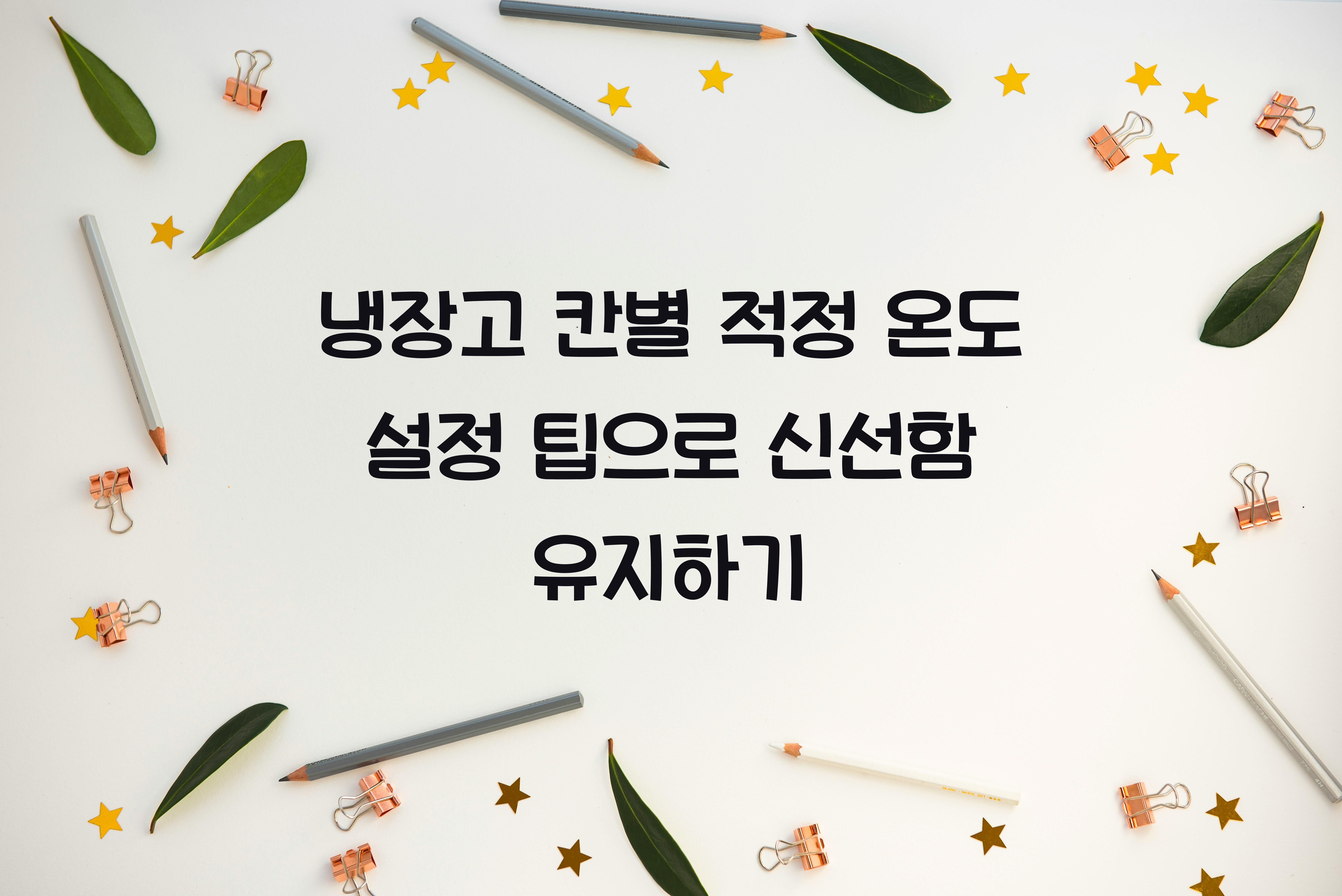 냉장고 칸별 적정 온도 설정 팁