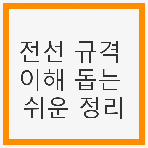 전선 규격 이해 돕는 쉬운 정리