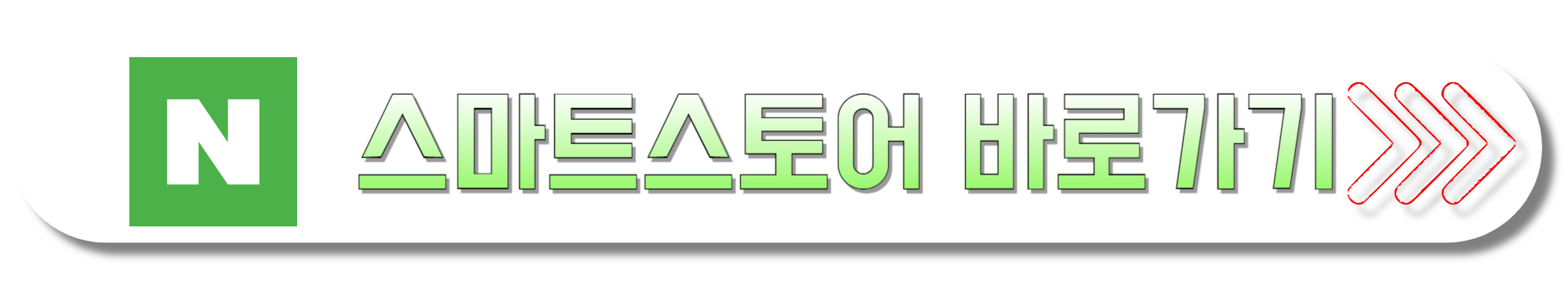 네이버-스마트스토어-바로가기