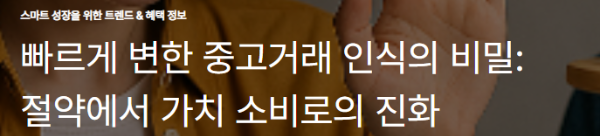 빠르게 변한 중고거래 인식의 비밀: 절약에서 가치 소비로의 진화