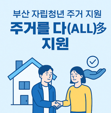 부산 자립청년 주거지원 '주거를 다(ALL)多 지원' 사업 총정리 ❘ 머물자리론 포함