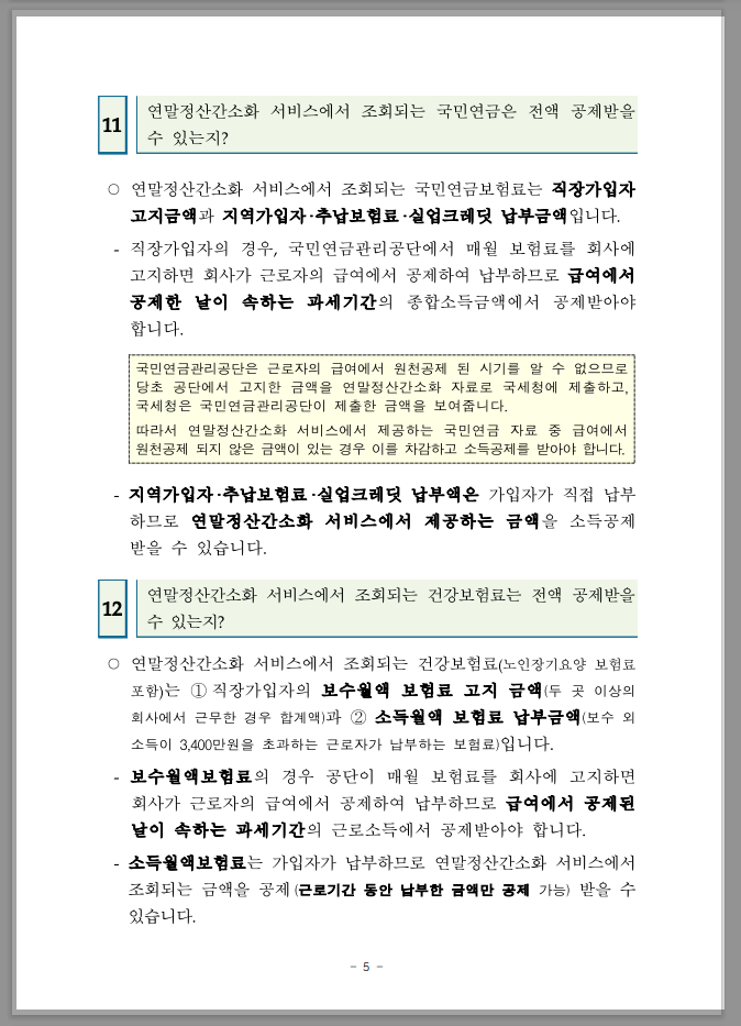 연말정산 간소화 한번에 내려받기
