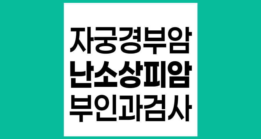 자궁경부암 검사와 난소상피암, 난소 이상 여부 확인 가능할까?