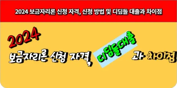 2024년 보금자리론 이용 가이드 대출 한도와 금리는 어떻게 되나요?