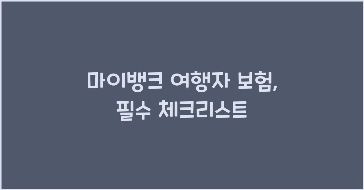 마이뱅크 여행자 보험