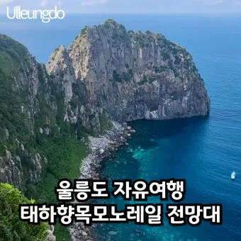 울릉도 여행 코스 배편 숙소 버스 동선으로 여유 있게_8