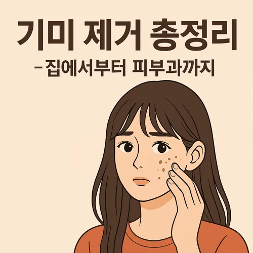기미 제거 방법을 안내하는 이미지