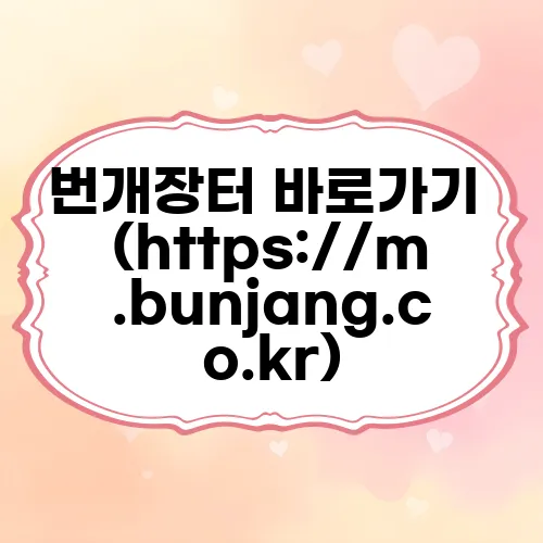 번개장터 바로가기 (https://m.bunjang.co.kr)