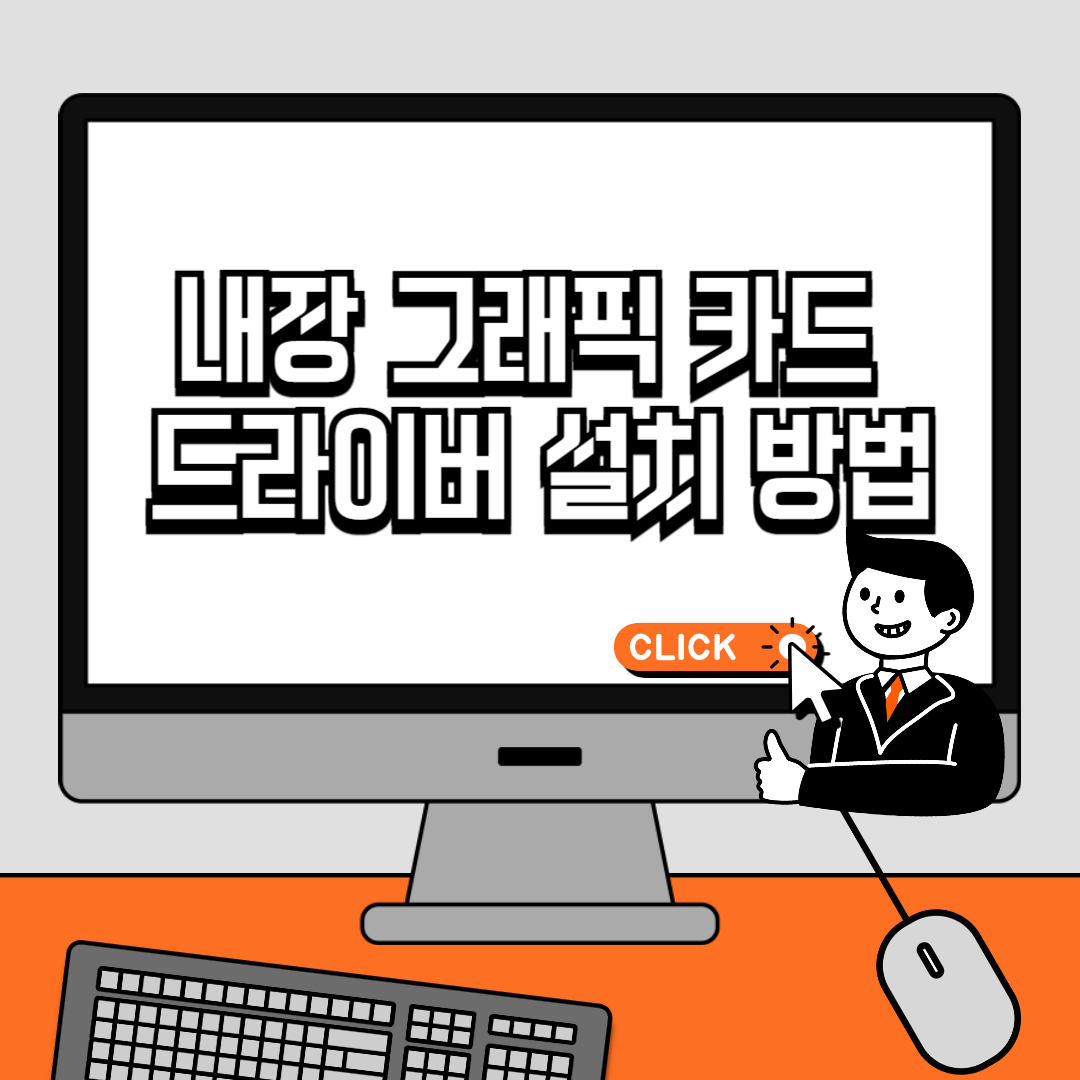 내장 그래픽 카드 드라이버 설치 방법