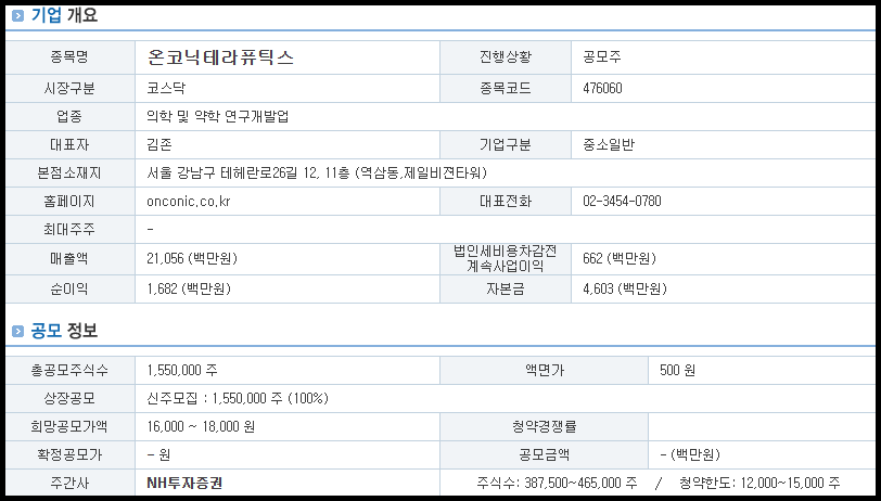 기업 개요 및 공모 정보