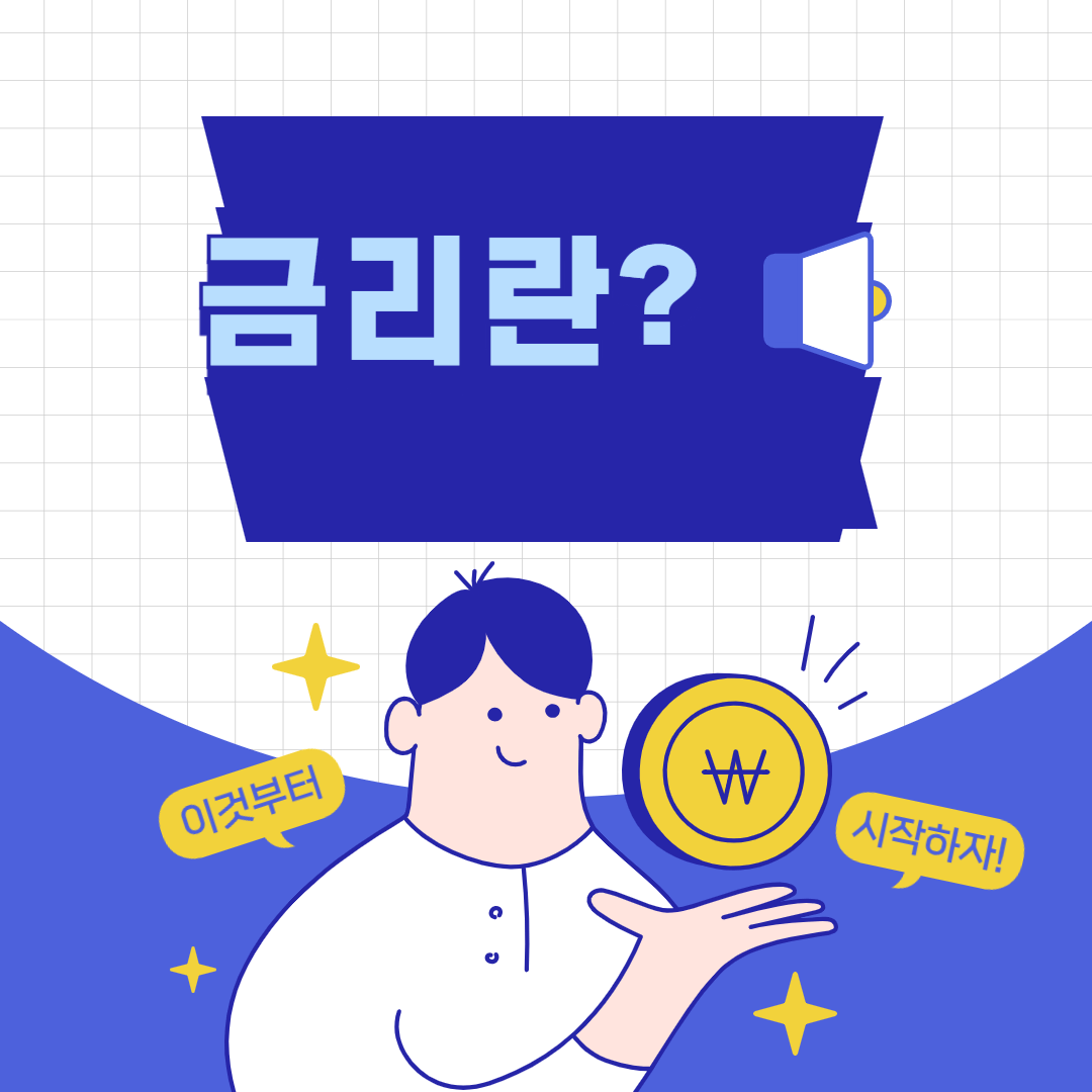 금리란 무엇인가