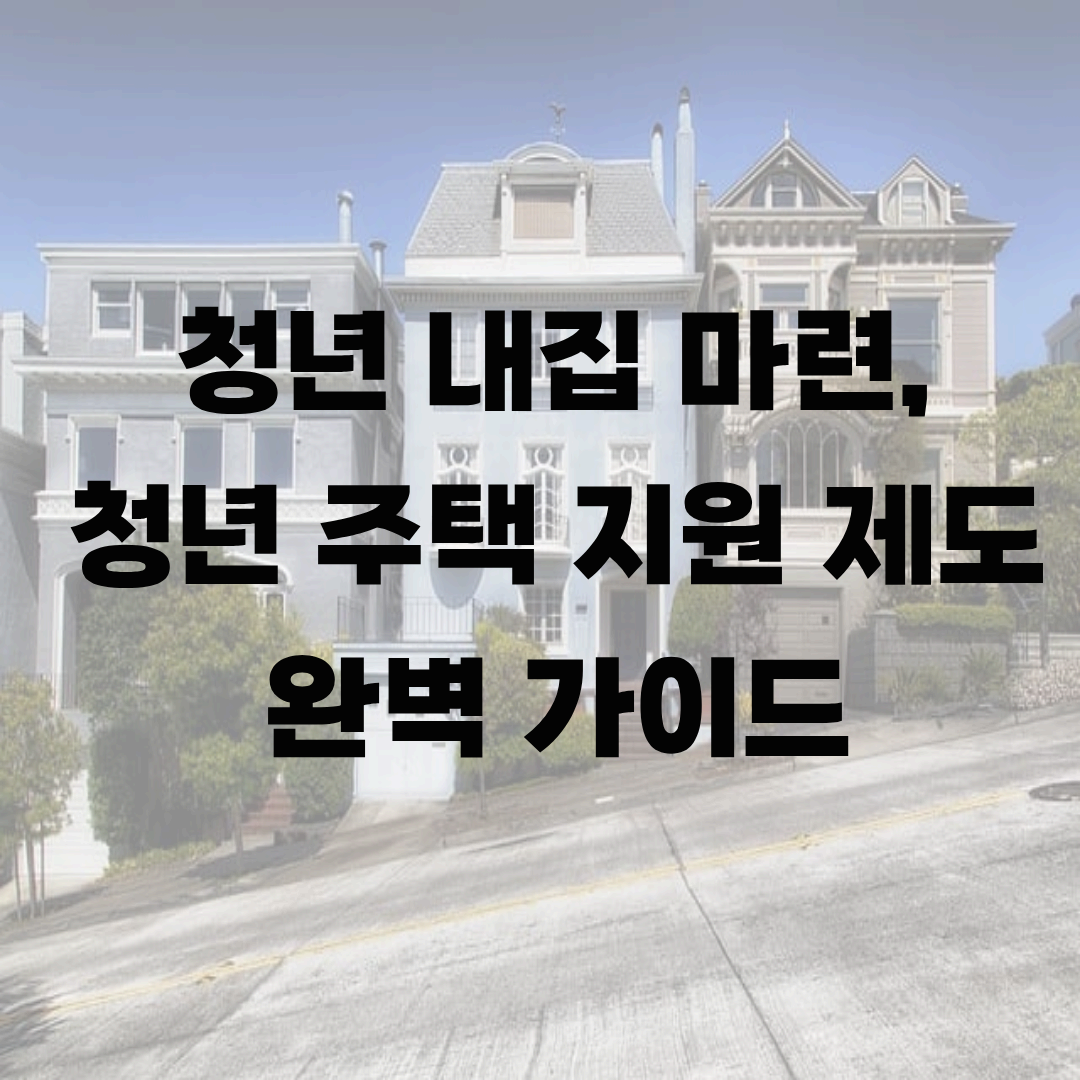 청년 내 집 마련, 청년 주택 지원 제도 완벽 가이드