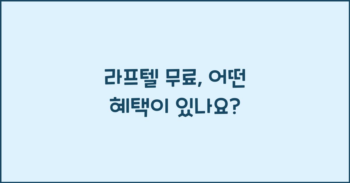 라프텔 무료