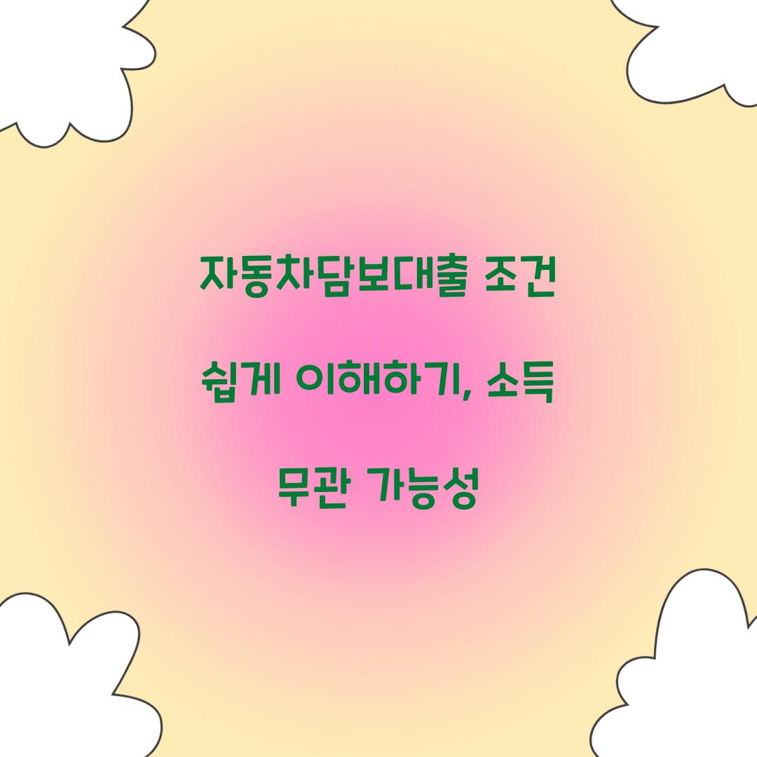자동차담보대출 조건