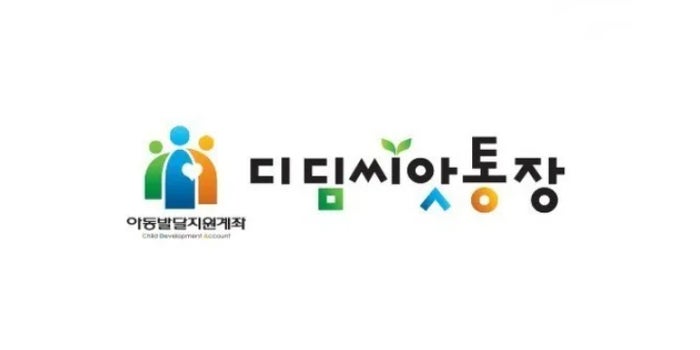 디딤씨앗통장 신청방법