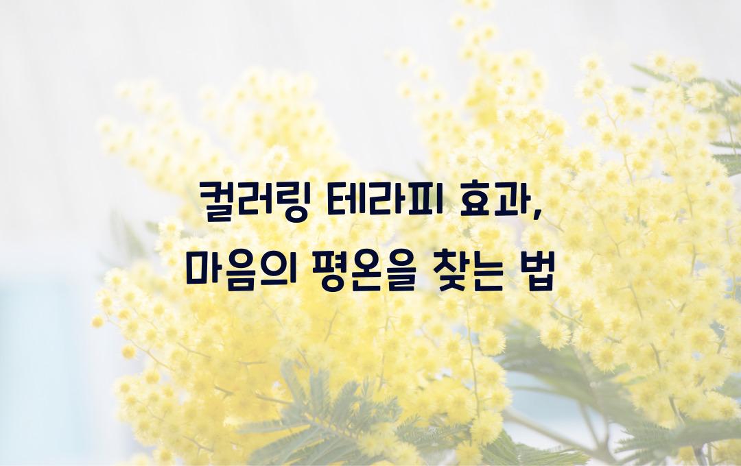 컬러링 테라피 효과, 마음의 평온을 찾다
