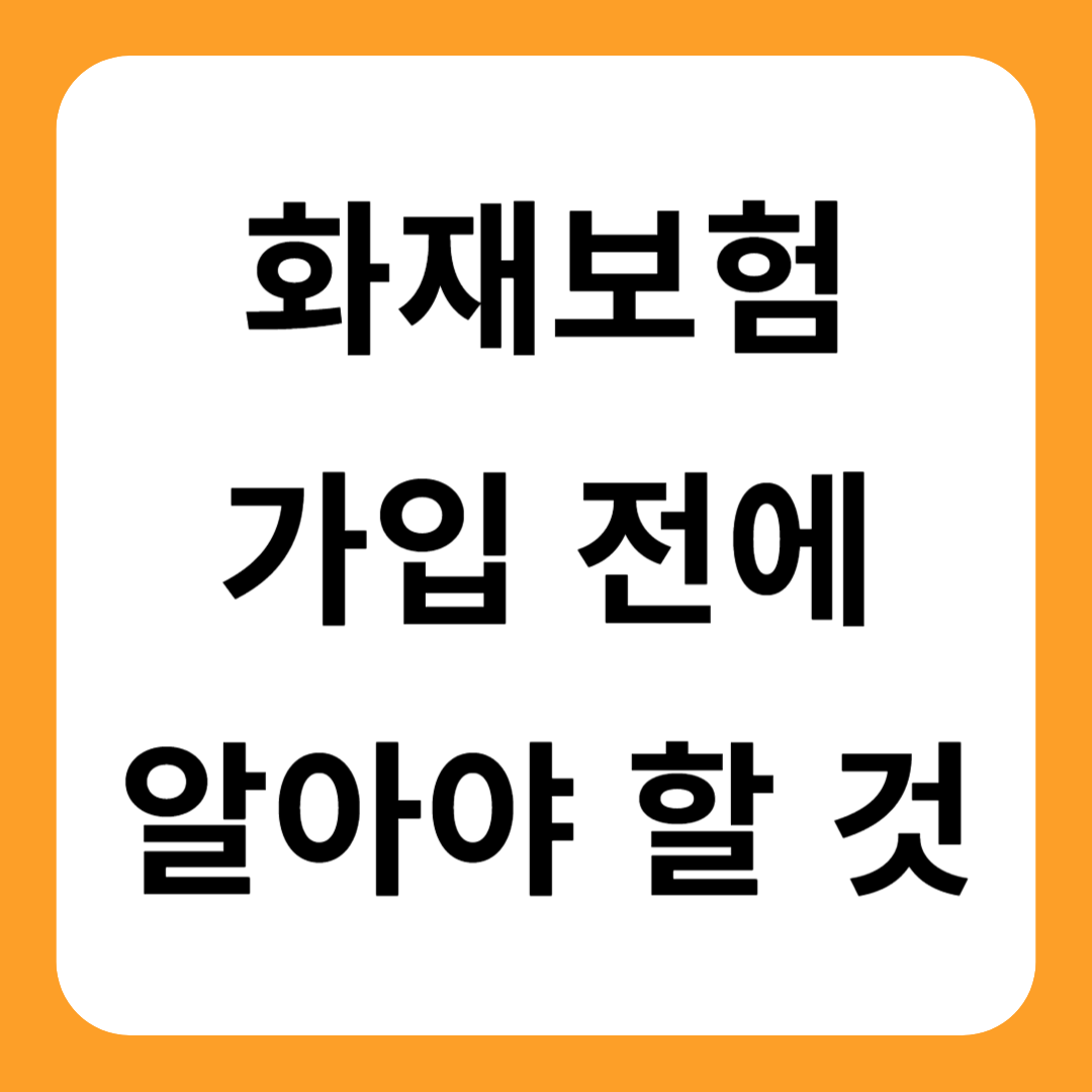 화재보험 가입