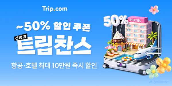 항공 및 숙소 예약 시 최대 50% 즉시 할인을 제공하는 트립닷컴 5월 트립찬스 선착순 프로모션 배너