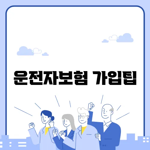 운전자보험 가입팁