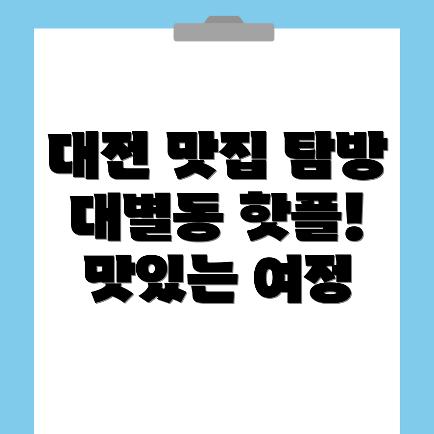 대전 동구 대별동 먹거리