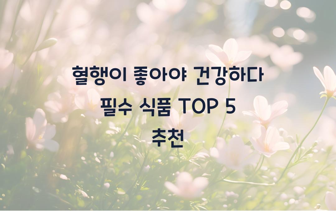 혈행이 좋아야 건강하다! 혈행 개선에 좋은 식품 추천