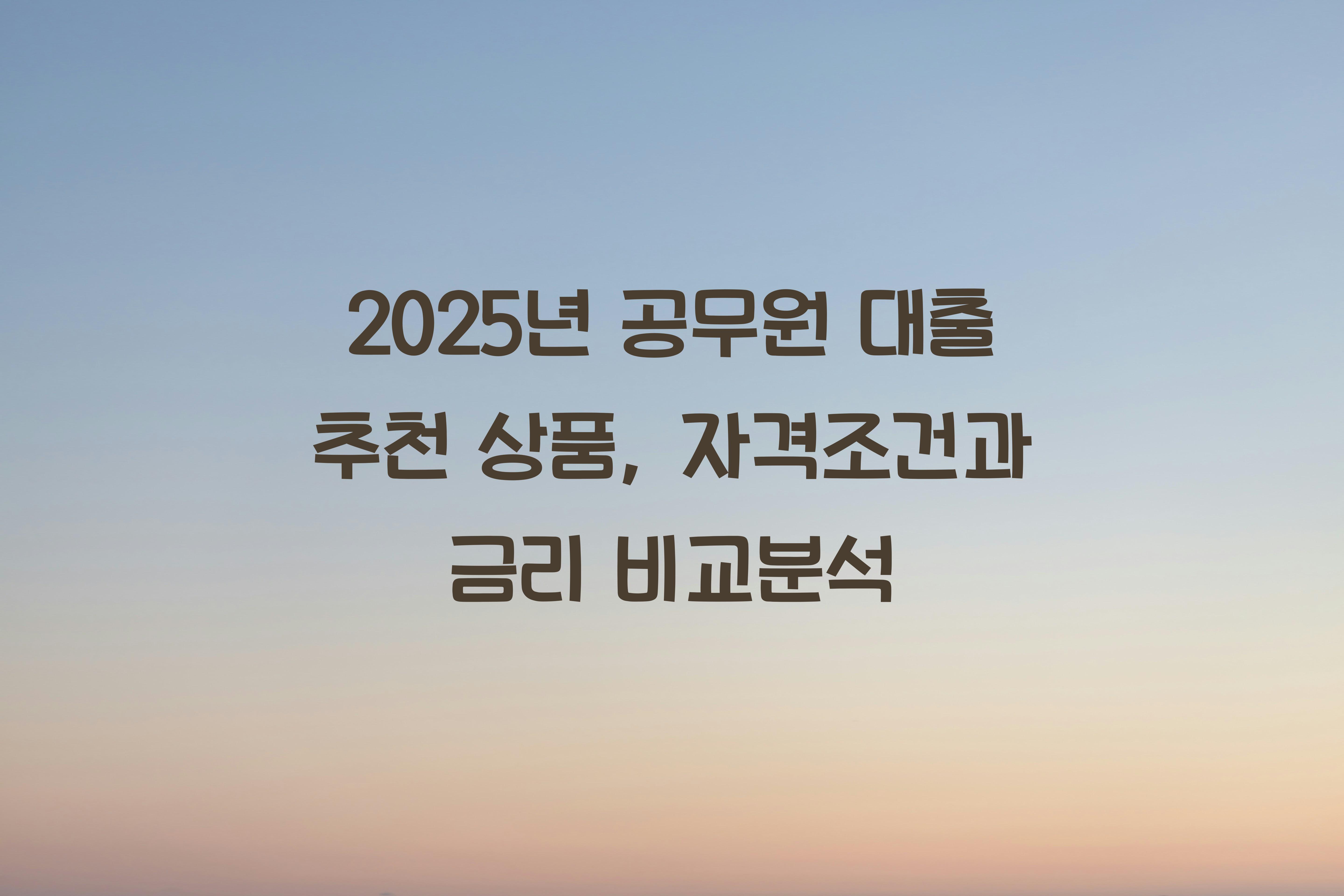 공무원 대출 추천 상품