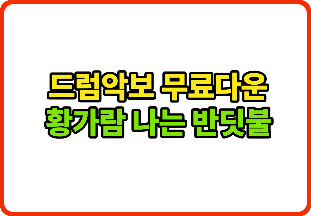 드럼악보 이미지