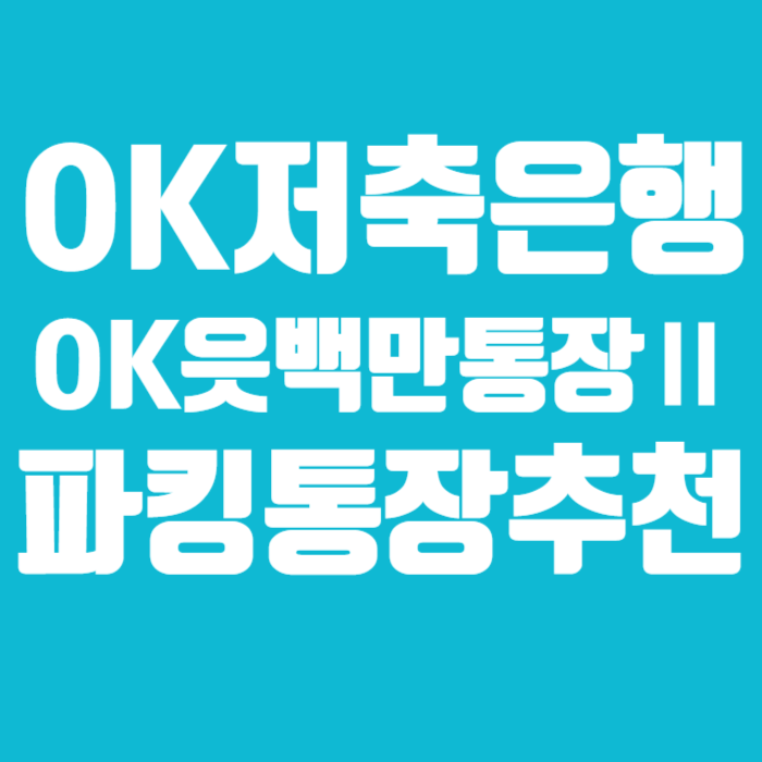 OK저축은행 OK읏백만통장2_-002