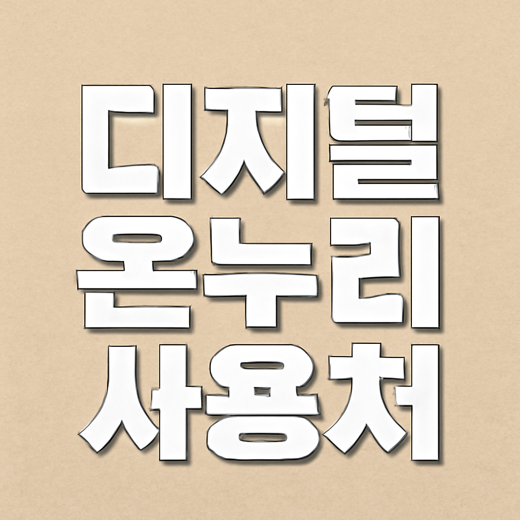 디지털 온누리 상품권 사용처