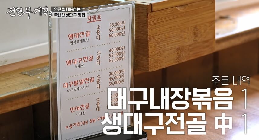 전현무계획2 인천 도화동 생대구탕 맛집 용인정