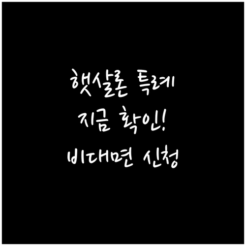 2026년 햇살론 특례 취약계층 우대..