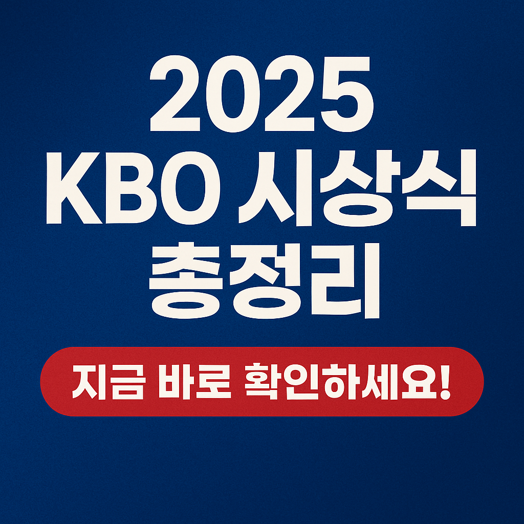 2025 KBO 시상식 11월 24일 MVP는 누가 될까 후보 중계 채널 총정리