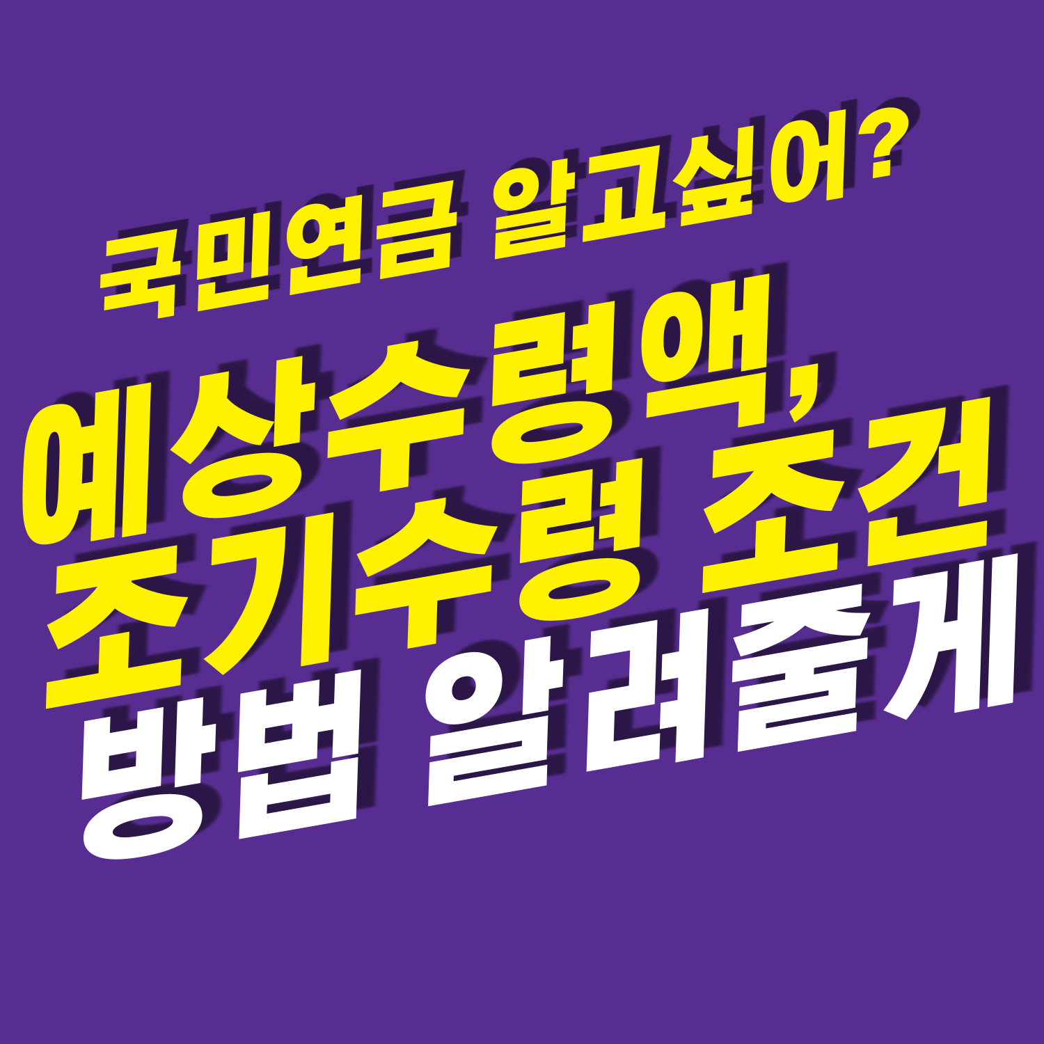 국민연금 예상수령액