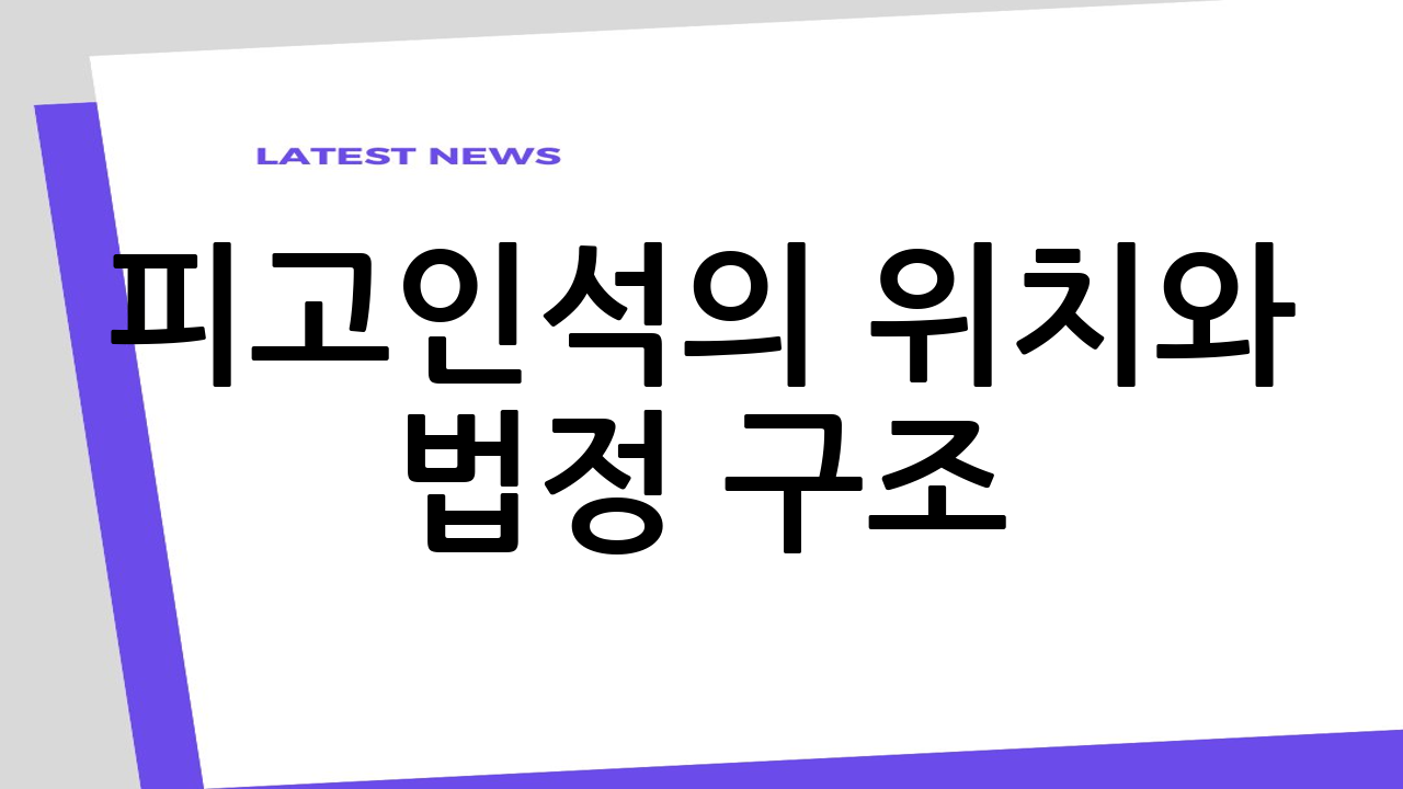 피고인석의 위치와