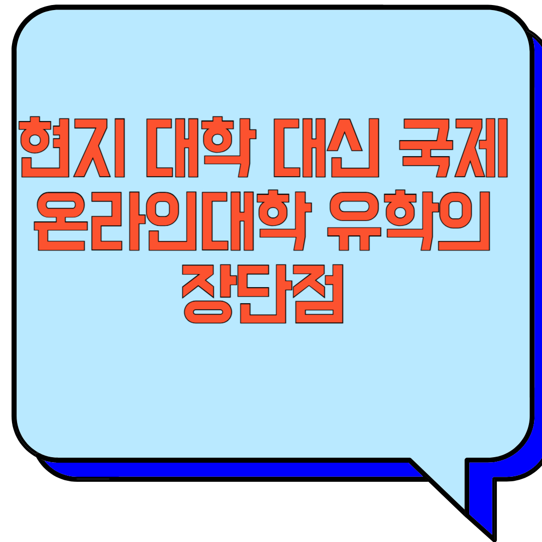 현지 대학 대신 국제 온라인대학 유학의 장단점 관련 이미지 사진
