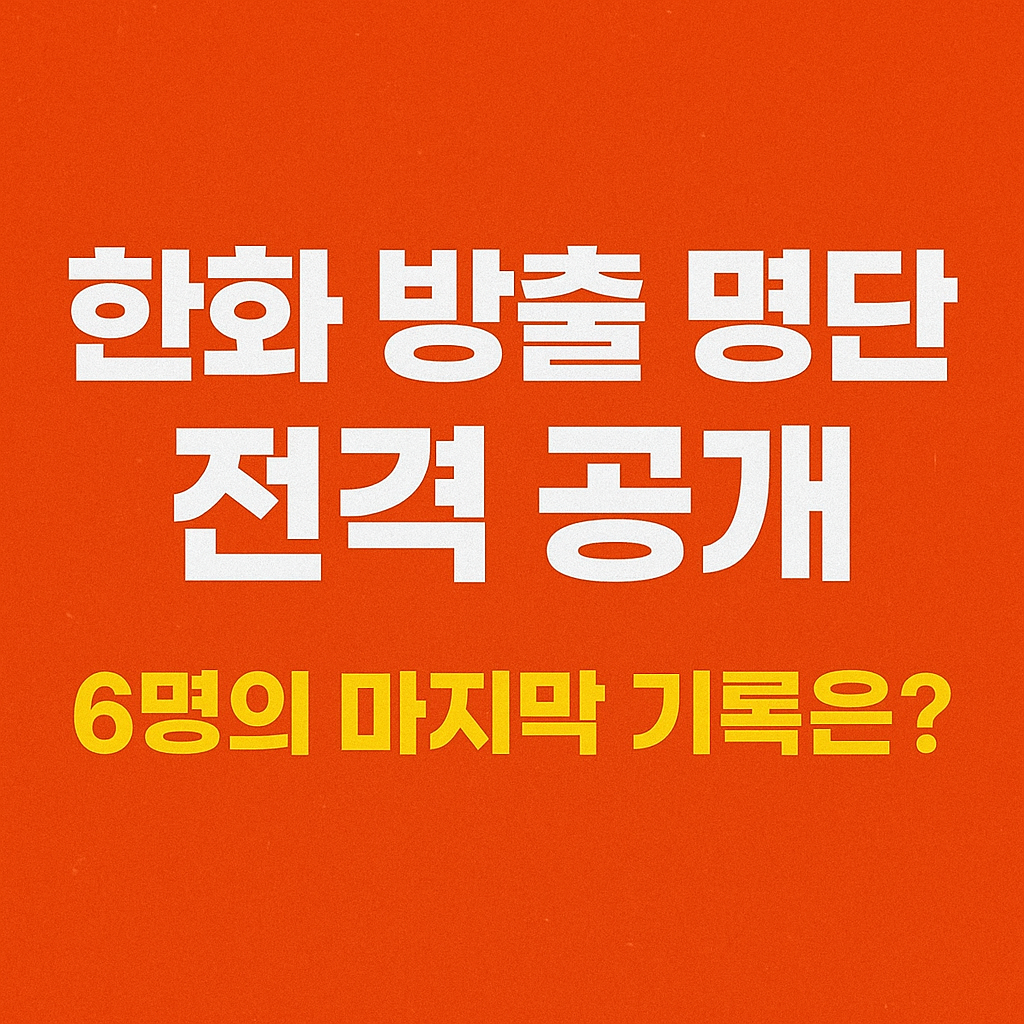 한화 장민재 방출! 6명 전격 정리된 이유와 통산 성적 총정리