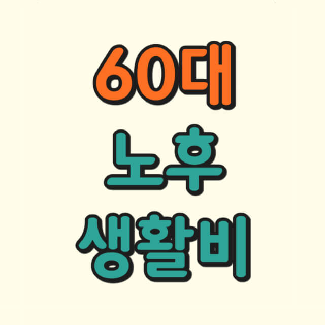 60대 노후 생활비에 대한 사진