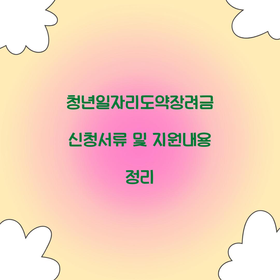 청년일자리도약장려금