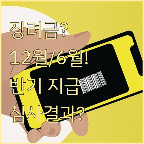 근로장려금 반기 지급 12월 6월 지..