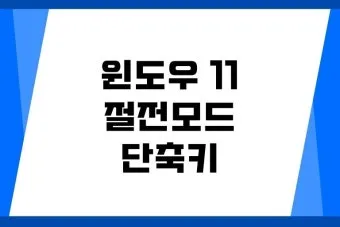 2025년 여름 절전 전략 전기세 줄이는 생활 팁 총망라 완벽 절약_3